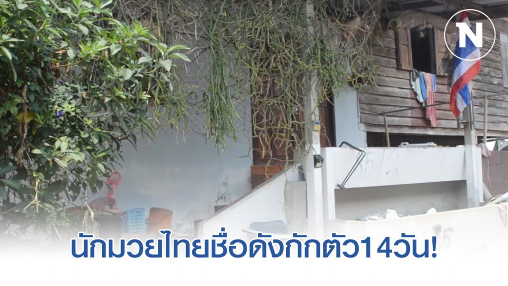 นักมวยไทยชื่อดังพร้อมพี่เลี้ยงถูกกักตัว14วันอยู่ในกลุ่มเสี่ยงติดเชื้อโคโรน่า