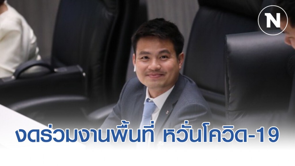 ส.ส. อ่างทอง งดร่วมงานพื้นที่ หวั่นโควิด-19 ระบาด
