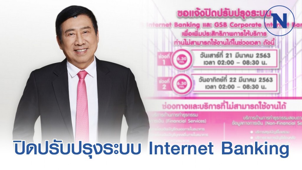 ออมสินปิดปรับปรุงระบบ Internet Banking 21-22 มี.ค.นี้