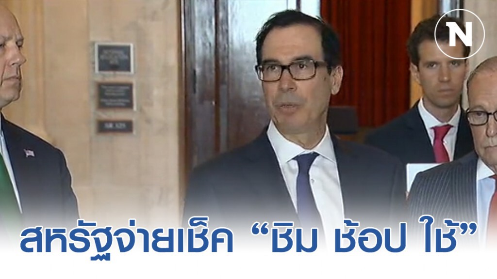 สหรัฐจ่ายเช็คชิม ช้อป ใช้ กระตุ้นเศรษฐกิจพังเพราะไวรัส
