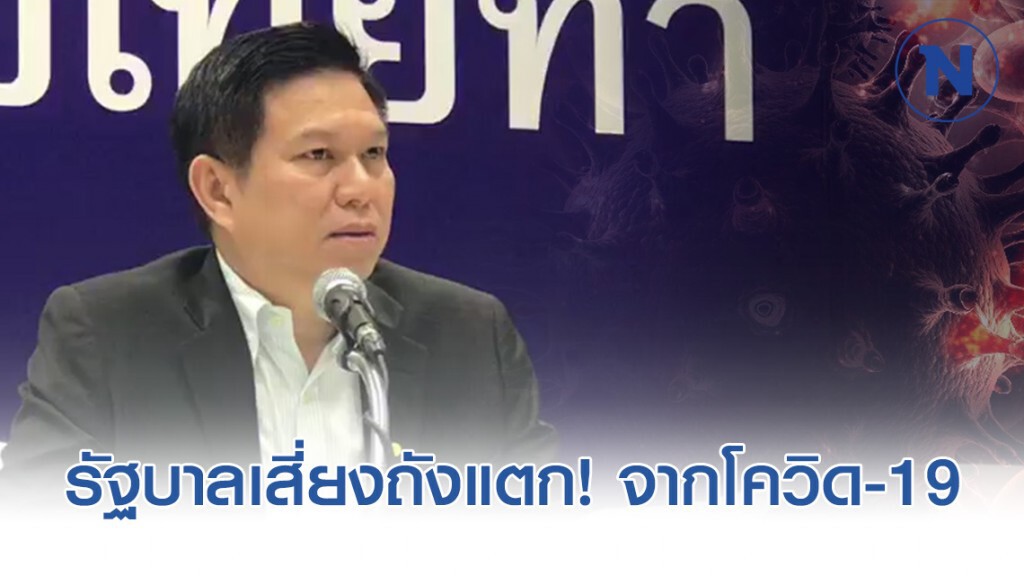 "เสี่ยแมว" ชี้รัฐบาลเสี่ยงถังแตก หากไม่แยกกลุ่มเสี่ยงโควิด-19 ชัดเจน