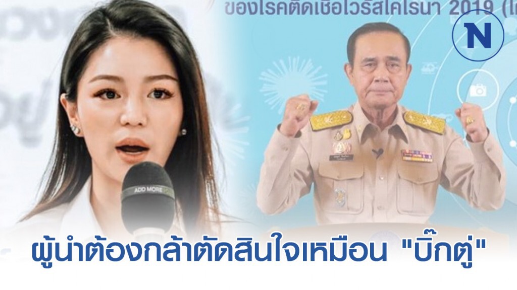 "มาดามเดียร์" ชี้ ในภาวะวิกฤติ ผู้นำต้องกล้าตัดสินใจเหมือน "บิ๊กตู่"