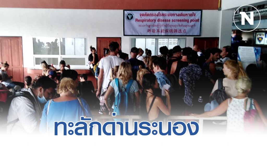 นักท่องเที่ยวทะลักด่านระนอง เหตุมาเลเซียปิดประเทศ นักท่องเที่ยวทะลักด่านระนอง เหตุมาเลเซียปิดประเทศ