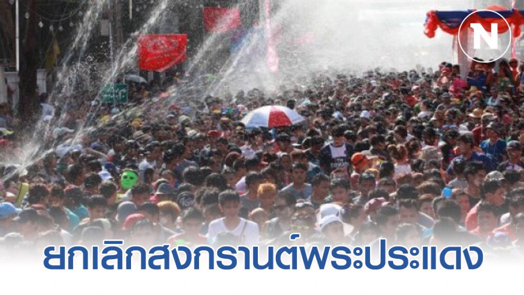 ยกเลิกจัดงานสงกรานต์พระประแดง 2563 สกัดไวรัสโควิด