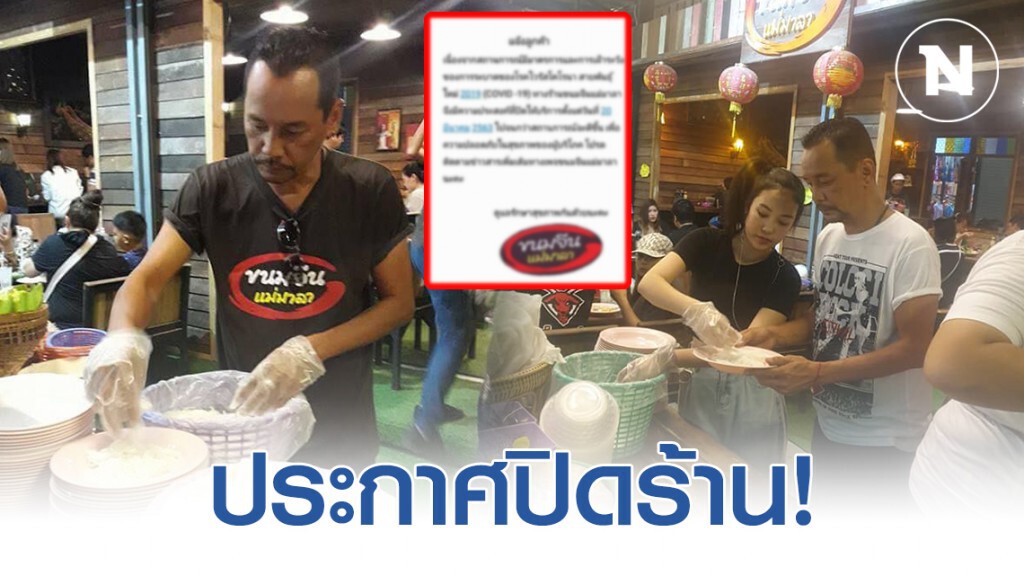 "มาลา" เมีย "เท่ง เถิดเทิง" ประกาศ!! ปิด ร้านขนมจีนแม่มาลา หนีโควิด-19