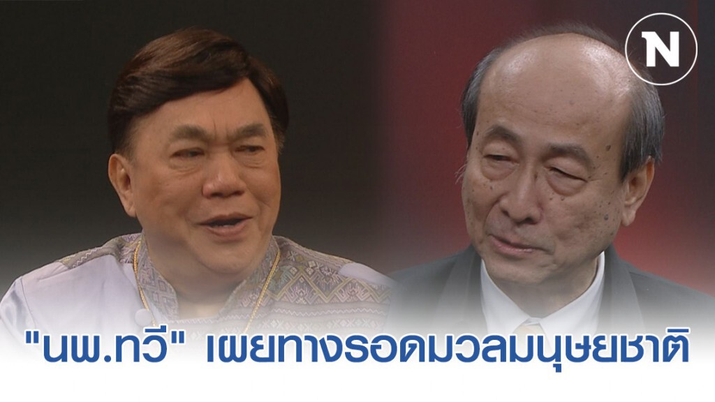 "นพ.ทวี" เผยทางรอดมวลมนุษยชาติ ไวรัสโควิด-19 จะจบด้วยวัคซีน แต่ได้ใช้เร็วสุดไม่ต่ำกว่า 6 เดือน!