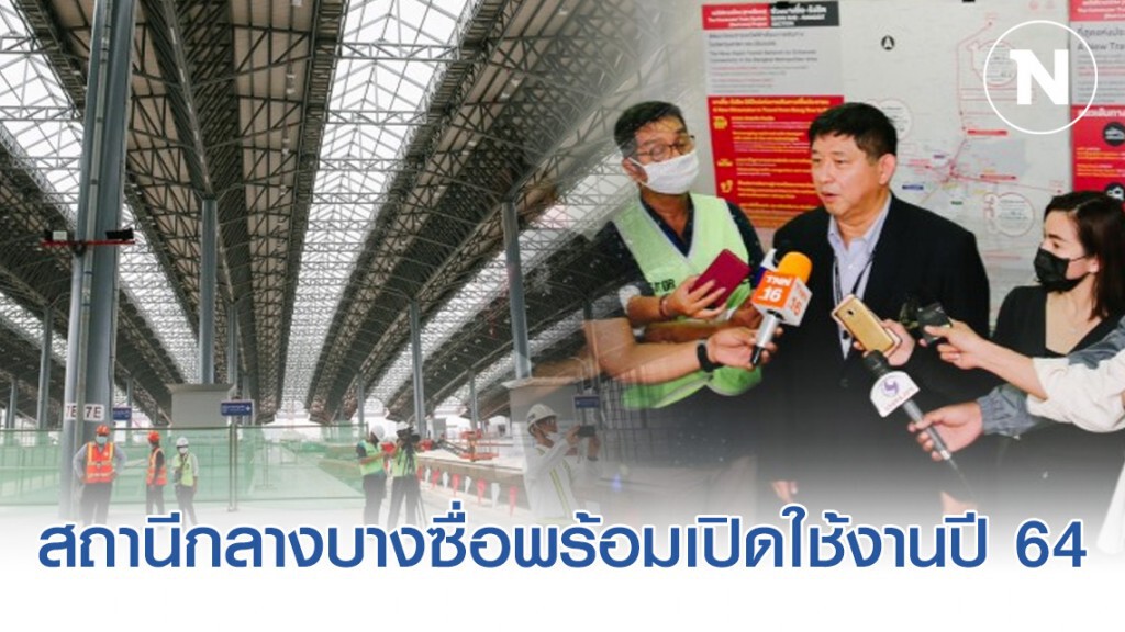 สถานีกลางบางซื่อพร้อมเปิดใช้งานปี 64 สถานีกลางบางซื่อพร้อมเปิดใช้งานปี 64