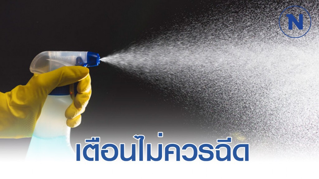 กรมควบคุมโรค แนะไม่ควรฉีดพ่นทำความสะอาด ทำให้เชื้อโควิดฟุ้ง
