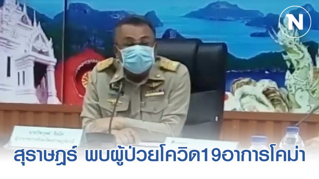 ผุ้ว่าฯสุราษฎร์ธานีแถลงด่วนพบผู้ป่วยโควิด19อาการโคม่าสอบประวัติเพิ่งกลับจากปัตตานี