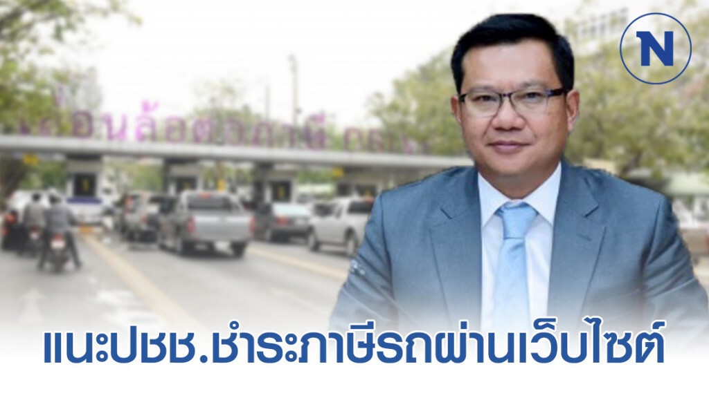 ขนส่งฯ แนะประชาชนชำระภาษีรถออนไลน์ผ่านเว็บไซต์