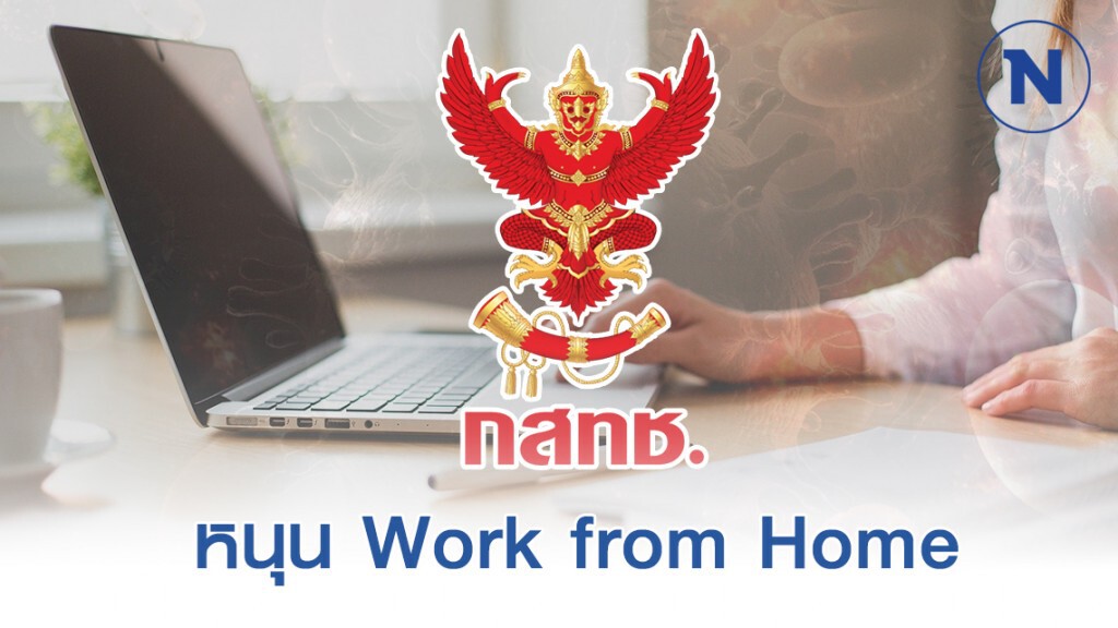 กสทช.ถกค่ายมือถือ-อินเทอร์เน็ต หนุน Work from Home