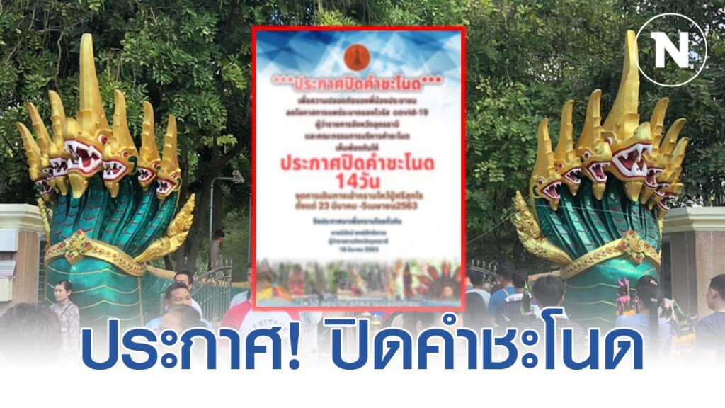 ประกาศ! ปิด "คำชะโนด" 14 วัน สกัดโควิด-19 แพร่ระบาด ประกาศ! ปิด "คำชะโนด" 14 วัน สกัดโควิด-19 แพร่ระบาด