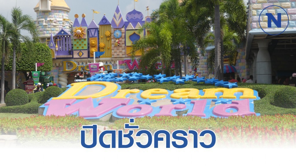 สวนสนุกดรีมเวิลด์ ปิดบริการชั่วคราว หวั่นโควิด-19 แพร่ระบาดต่อเนื่อง