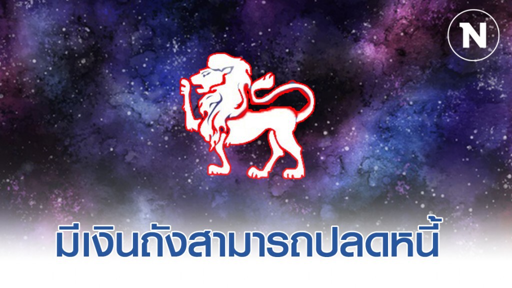 เปิดดวงราศี ดวงดีพุ่งกระฉูดฉุดไม่อยู่จะได้มีเงินถุง เป็นเศรษฐีชั่วข้ามคืน