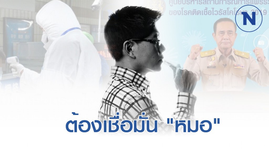 "กนก" วอนต้องเชื่อมั่น "หมอ" "กนก" วอนต้องเชื่อมั่น "หมอ"