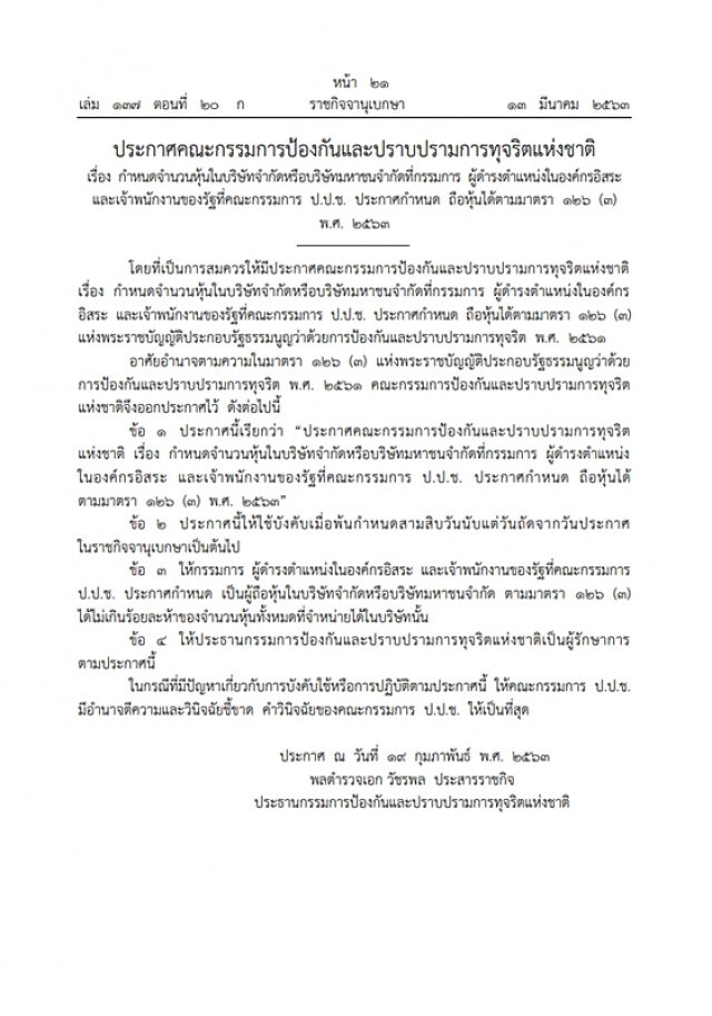 ราชกิจจาฯ ประกาศห้าม ผู้ดำรงตำแหน่งในองค์กรอิสระ-เจ้าหน้าที่รัฐ ถือหุ้นเกิน 5 เปอร์เซนต์