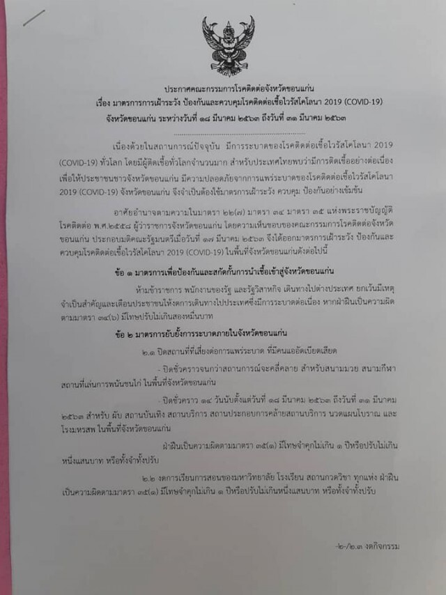 ขอนแก่นออกประกาศ! มาตรการเฝ้าระวัง ป้องกันและควบคุมโรคติดต่อ โควิด-19
