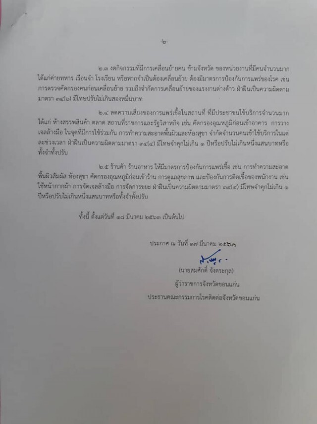 ขอนแก่นออกประกาศ! มาตรการเฝ้าระวัง ป้องกันและควบคุมโรคติดต่อ โควิด-19