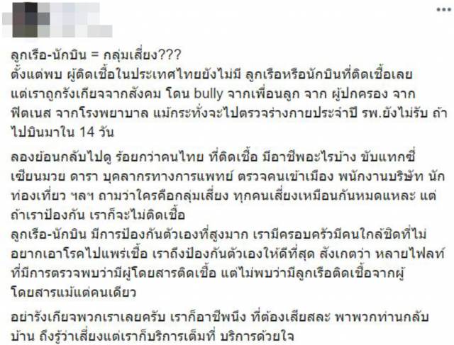 กัปตันหนุ่ม โพสต์พ้อ! อย่ารังเกียจพวกเราเลย