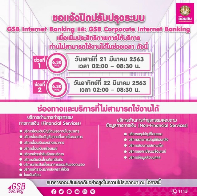 ออมสินปิดปรับปรุงระบบ Internet Banking 21-22 มี.ค.นี้