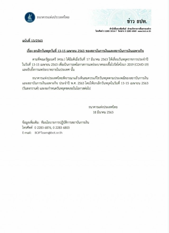 ธนาคารแห่งประเทศไทย ประกาศ ยกเลิกวันหยุดสงกรานต์