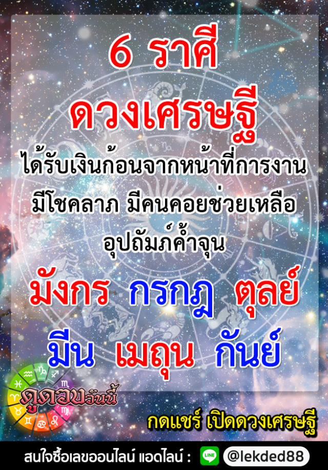 เปิด 6 ราศี ดวงเศรษฐี ได้รับเงินก้อนจากหน้าที่การงาน