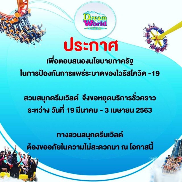 สวนสนุกดรีมเวิลด์ ปิดบริการชั่วคราว หวั่นโควิด-19 แพร่ระบาดต่อเนื่อง