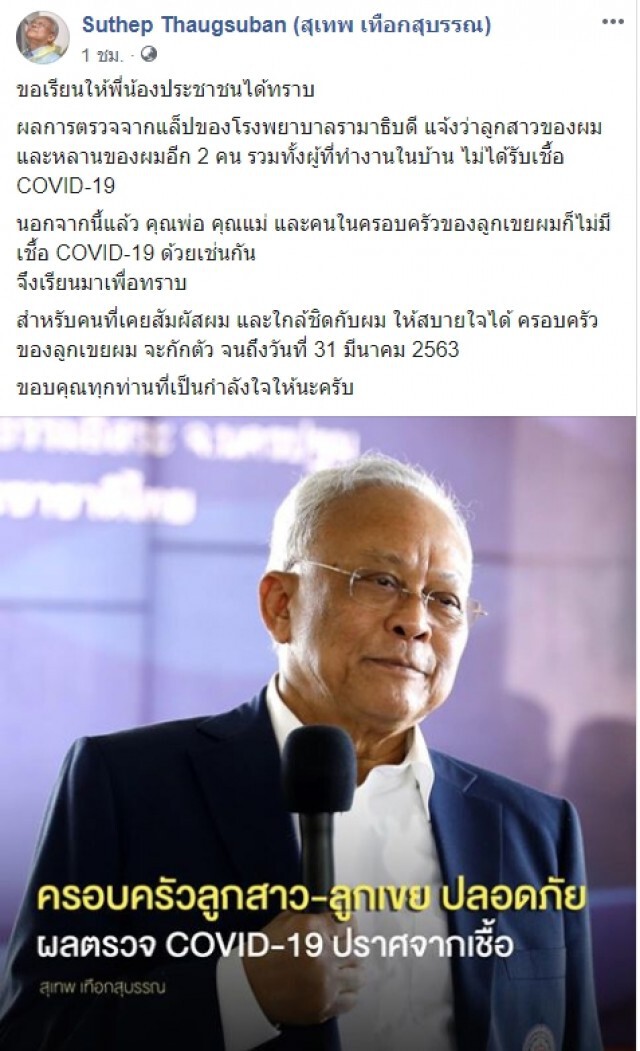 "สุเทพ" เผยผลตรวจ ลูกสาวและหลาน ไม่ได้รับเชื้อโควิด-19