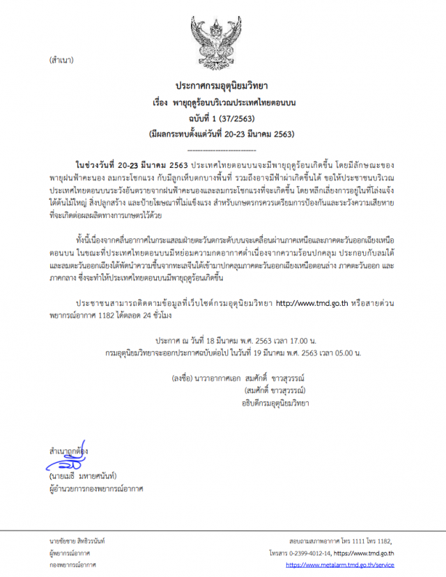 อุตุฯ เตือน! พายุฤดูร้อนบริเวณประเทศไทยตอนบน ฉบับที่ 1