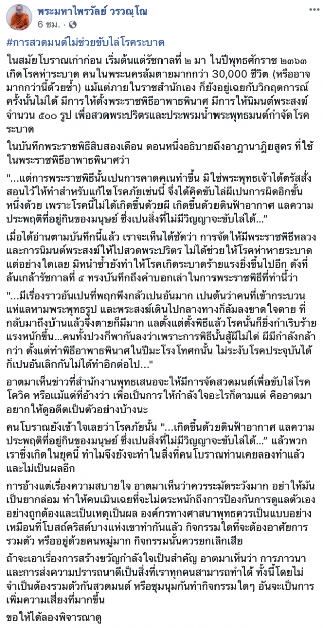 "พระมหาไพรวัลย์" พูดถึงแนวคิดสวดมนต์ไล่โควิด-19 ขอให้ได้ลองพิจารณาดู