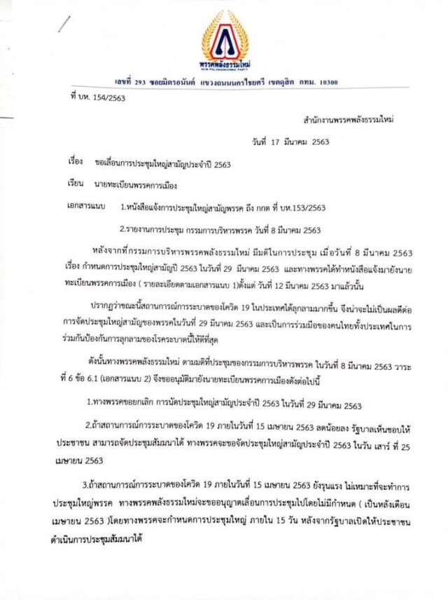 พรรคพลังธรรมใหม่ เลื่อนประชุมใหญ่พรรค ขานรับมาตรการคุมโควิด-19