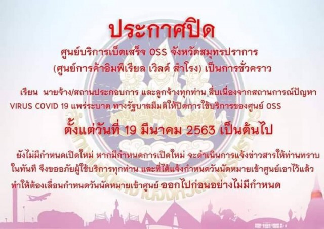 ประกาศปิด ศูนย์บริการเบ็ดเสร็จ oss จังหวัดสมุทรปราการ