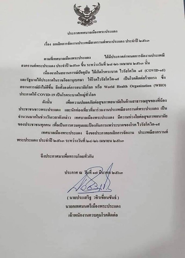ยกเลิกจัดงานสงกรานต์พระประแดง 2563 สกัดไวรัสโควิด