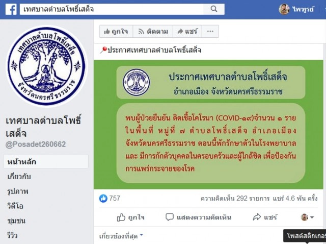 เทศบาลตำบลโพธิ์เสด็จโพสต์ ประกาศ!! พบผู้ติดชื่อไวรัสโควิด-19 รายที่ 2
