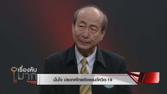 "นพ.ทวี" เผยทางรอดมวลมนุษยชาติ ไวรัสโควิด-19 จะจบด้วยวัคซีน แต่ได้ใช้เร็วสุดไม่ต่ำกว่า 6 เดือน!