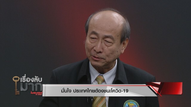 "นพ.ทวี" เผยทางรอดมวลมนุษยชาติ ไวรัสโควิด-19 จะจบด้วยวัคซีน แต่ได้ใช้เร็วสุดไม่ต่ำกว่า 6 เดือน!