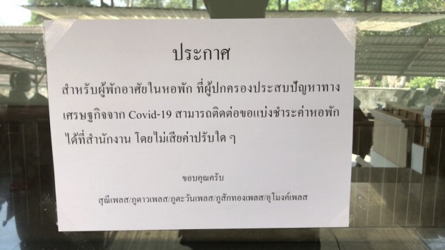 เจ้าของหอพักน้ำใจงาม ผ่อนผันค่าเช่าสู้ "โควิด-19"
