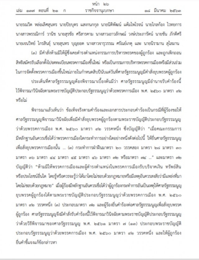 ราชกิจจาฯ เผยแพร่คำวินิจฉัยศาลรัฐธรรมนูญ เรื่อง กกต.ขอให้ยุบพรรคอนาคตใหม่
