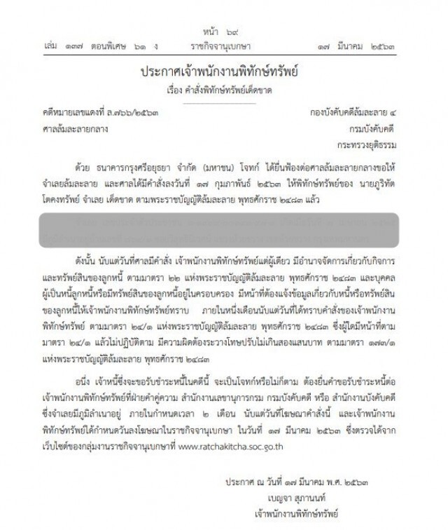 ราชกิจจานุเบกษา ประกาศคนนามสกุลดัง "โตคงทรัพย์" เป็นบุคคลล้มละลาย