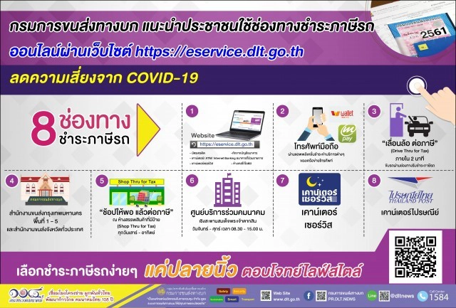 ขนส่งฯ แนะประชาชนชำระภาษีรถออนไลน์ผ่านเว็บไซต์