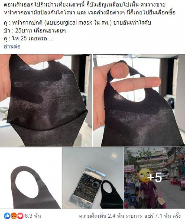 ชาวเน็ต ปะทะเดือด! ป้าขายหน้ากากปลอม