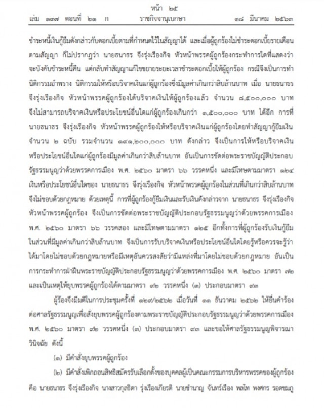 ราชกิจจาฯ เผยแพร่คำวินิจฉัยศาลรัฐธรรมนูญ เรื่อง กกต.ขอให้ยุบพรรคอนาคตใหม่