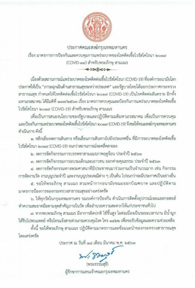 คณะสงฆ์กทม. ประกาศ! ให้ใส่หน้ากากฯบิณฑบาต งดเดินทางตปท.-จัดกิจกรรมทางพระศาสนา