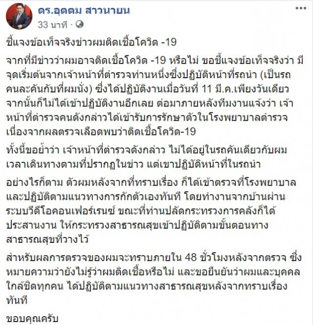 อุตตม ยัน นั่งรถคนละคันกับเจ้าหน้าที่ผู้ติดเชื้อโควิด-19