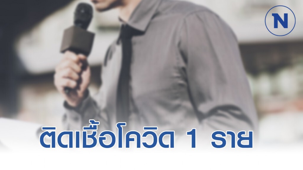 ผู้สื่อข่าว 1 ราย ติดเชื้อโควิด-19 กำลังสอบสวนโรค