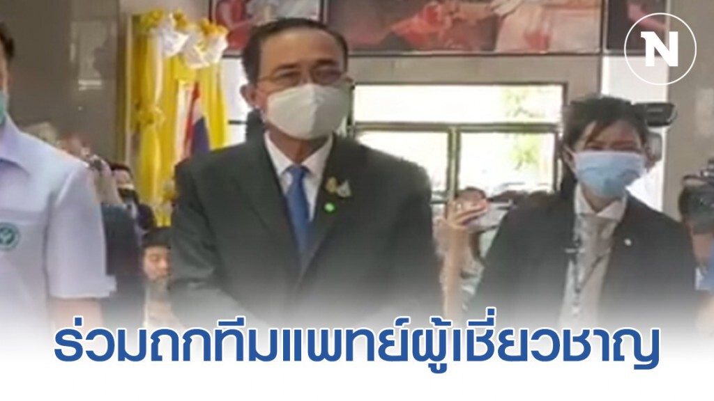 "บิ๊กตู่" ร่วมถกทีมแพทย์ผู้เชี่ยวชาญ