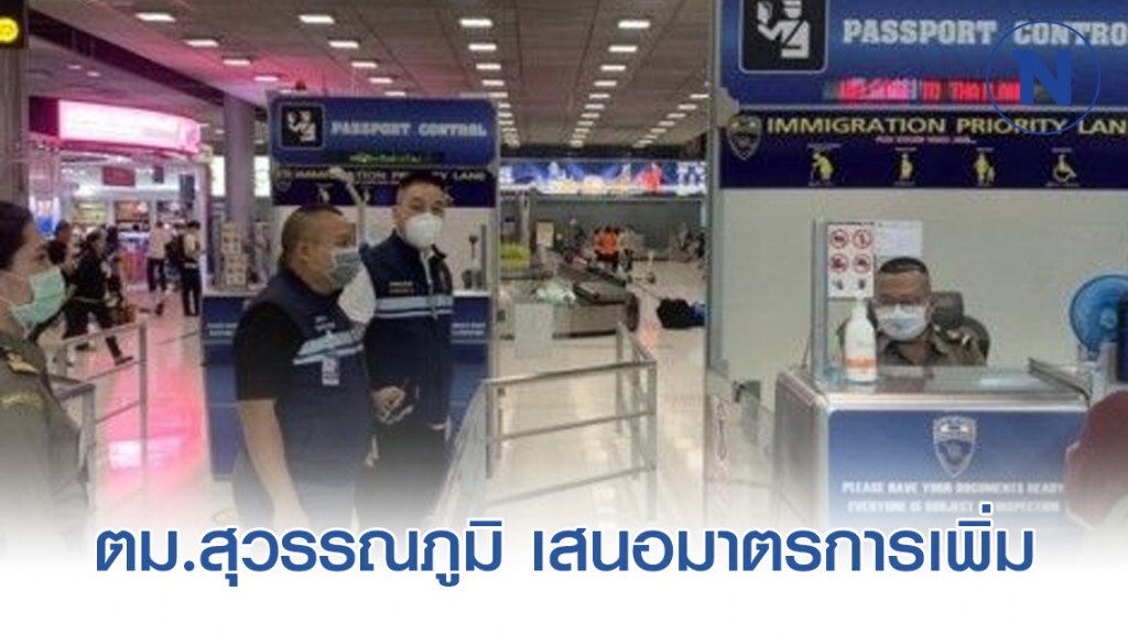 ตม.สุวรรณภูมิ เตรียมเสนอเพิ่มสแกนหน้าผาก ควบคู่กับเทอร์โมสแกน เพื่อสร้างความมั่นใจให้กับประชาชน