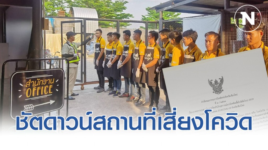 เชียงใหม่ ชัตดาวน์สถานที่เสี่ยงโควิด 14 วัน เชียงใหม่ ชัตดาวน์สถานที่เสี่ยงโควิด 14 วัน