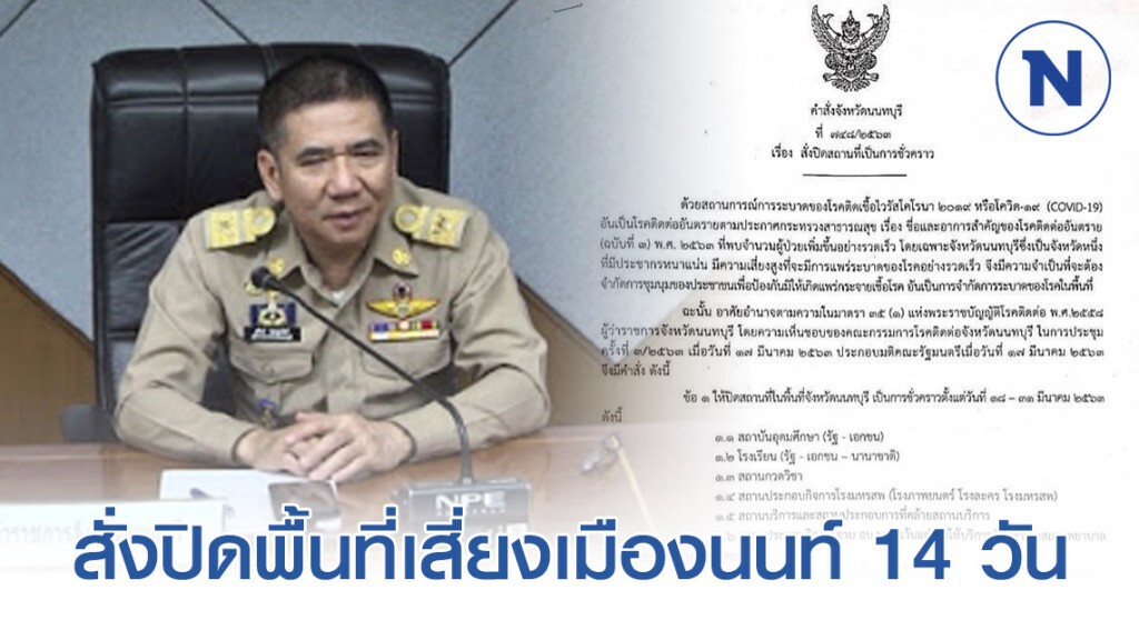 ผู้ว่าฯนนทบุรี ออกคำสั่งปิดพื้นที่เสี่ยงเมืองนนท์ 14 วัน 18-31 มี.ค.นี้
