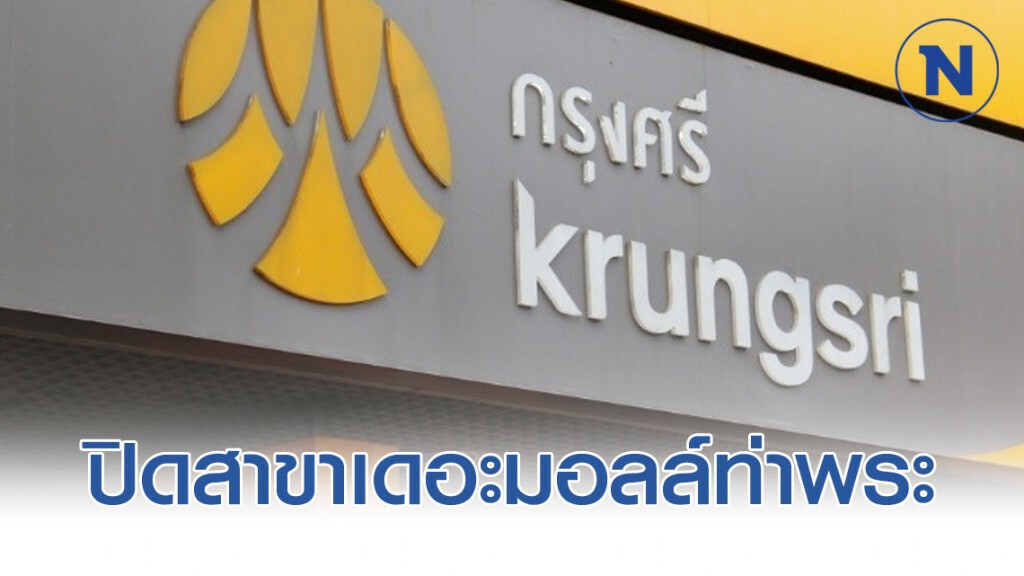 แบงก์กรุงศรีฯ ปิดสาขาเดอะมอลล์ ท่าพระ หลังพบนักศึกษาฝึกงานติดเชื้อโควิด-19